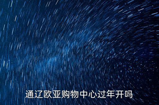 通遼歐亞購物中心過年開嗎
