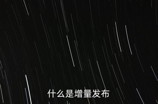 什么是增量發(fā)布