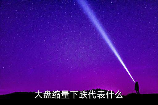 大盤持續(xù)縮量意味著什么，股票持續(xù)縮量代表什么