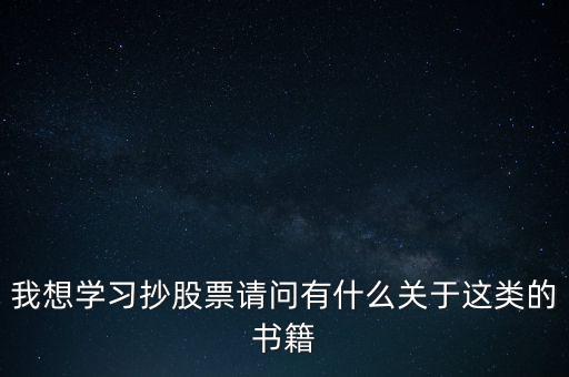 我想學習抄股票請問有什么關于這類的書籍