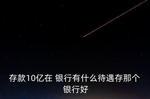 銀行存十個億怎么去,財(cái)神去哪里?銀行會獎勵柜員