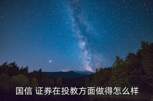 國信證券實力怎么樣,國信證券處于開業(yè)狀態(tài)客戶經(jīng)理須通過認證