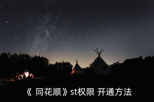 財(cái)通證券同花順怎么開(kāi)通,同花順why開(kāi)通st權(quán)限?