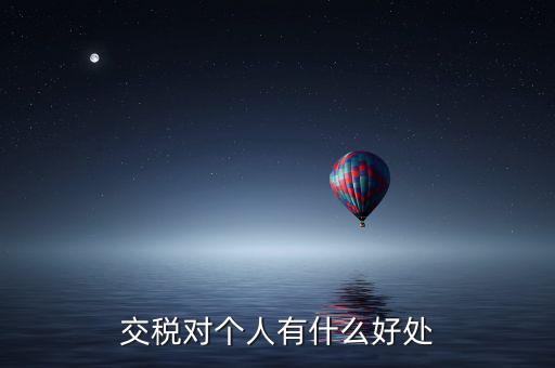 交稅對個人有什么好處