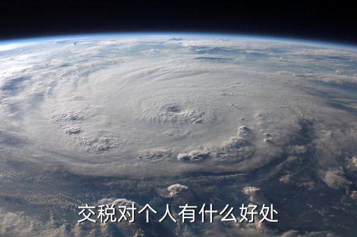 扣個(gè)人所得稅有什么好處，個(gè)人所得稅交了可以享受甚么待遇