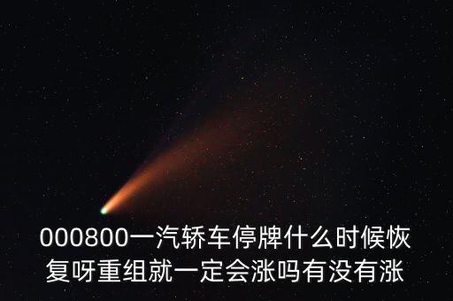 一汽轎車什么時(shí)候重組，股票一汽轎車如何目前階段