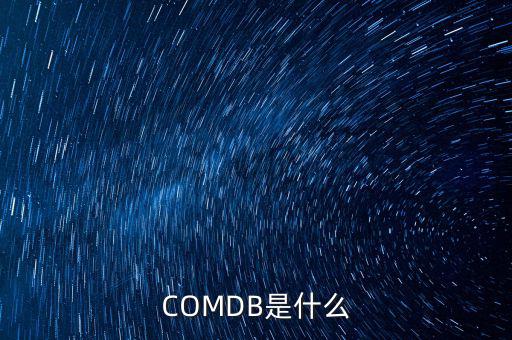 安盈寶是什么，COMDB是什么