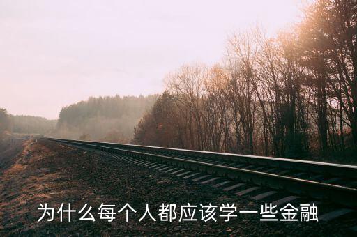 為什么那么多人學(xué)金融，為什么每個(gè)人都應(yīng)該學(xué)一些金融
