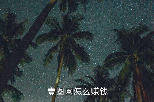  壹圖網(wǎng)怎么賺錢