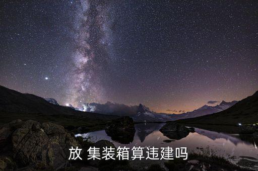 怎么舉報集裝箱,投票信息和聯系電話最好真實并有電話回復