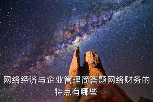 什么是網(wǎng)絡(luò)財(cái)務(wù)報(bào)告，xbrl在會(huì)計(jì)中有哪些作用應(yīng)用xbrl實(shí)現(xiàn)網(wǎng)絡(luò)財(cái)務(wù)報(bào)告有什么特點(diǎn)