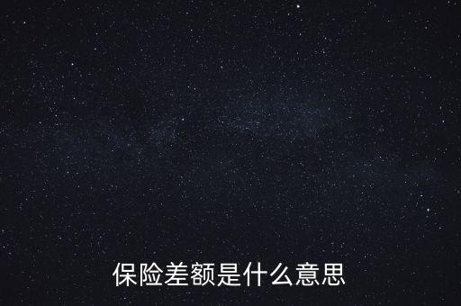 保險(xiǎn)差額是什么意思