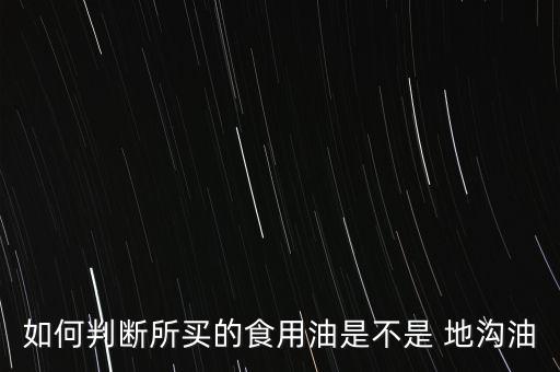 地溝油怎么買(mǎi),如何識(shí)別地溝油?少在外面吃或聞到異味!