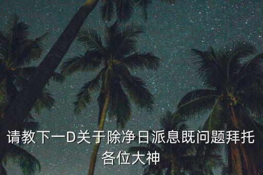 什么是除凈日，股票常識(shí)問題請高人指點(diǎn)