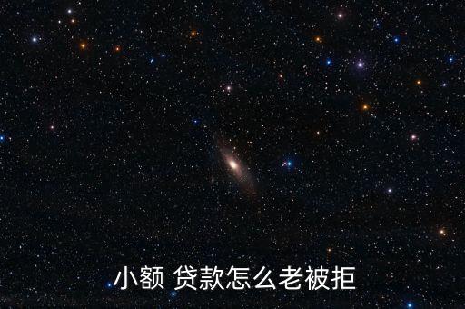  小額 貸款怎么老被拒