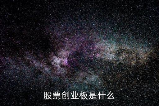 股票創(chuàng)業(yè)板是什么