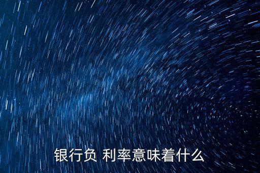 負(fù)利率是怎么產(chǎn)生,歐洲央行通過(guò)三種類(lèi)型調(diào)節(jié)金融市場(chǎng)借貸成本