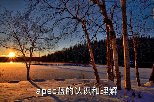 apec給我們帶來什么，都知道APEC假期可你知道APEC之于中國人的意義么