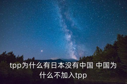 韓國(guó)為什么沒(méi)加入tpp，韓國(guó)在聯(lián)合國(guó)有沒(méi)有合法席位