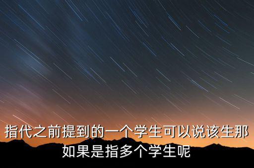 指代之前提到的一個學生可以說該生那如果是指多個學生呢