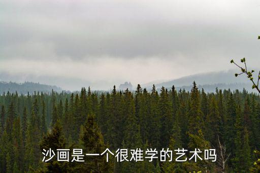 做沙畫師怎么樣,沙畫入門不需要美術(shù)基礎(chǔ)