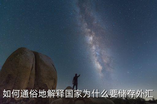 為什么要外匯儲備，為什么要儲存外匯