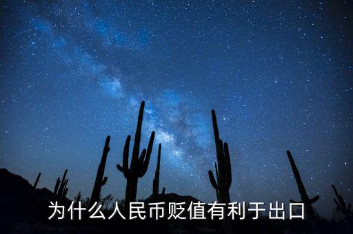 人民幣貶值為什么有利于出口，人民幣貶值為什么能促進(jìn)出口