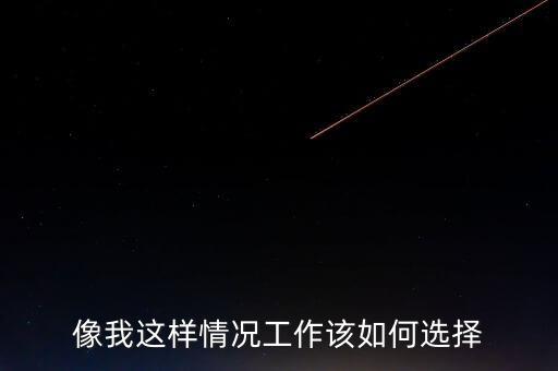 瞿瑋為什么去華誼嘉信，像我這樣情況工作該如何選擇