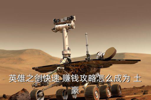 土豪是怎么賺錢(qián)的,英雄爽快賺錢(qián)攻略