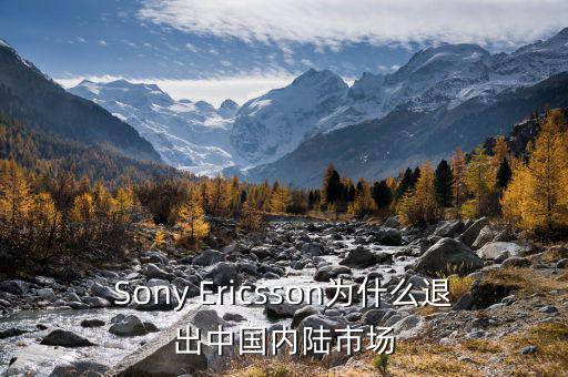 可瑞康為什么退出中國市場，Sony Ericsson為什么退出中國內(nèi)陸市場