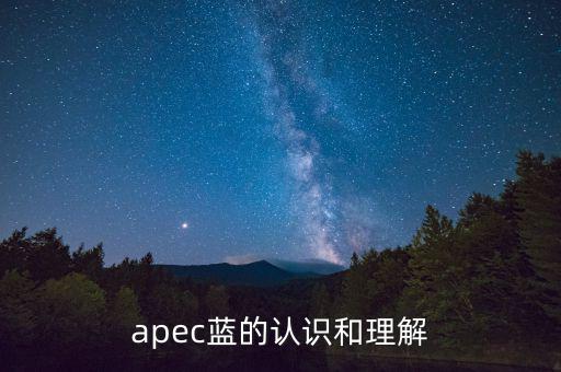 apec藍的認識和理解