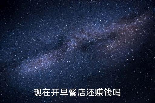 做早餐為什么不賺錢，開早餐店到底賺不賺錢
