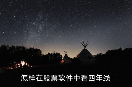 怎么看年線,《如何在股票軟件中看懂四年線》?