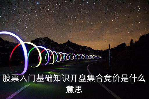 什么是股價集合競價，集合競價是什么意思