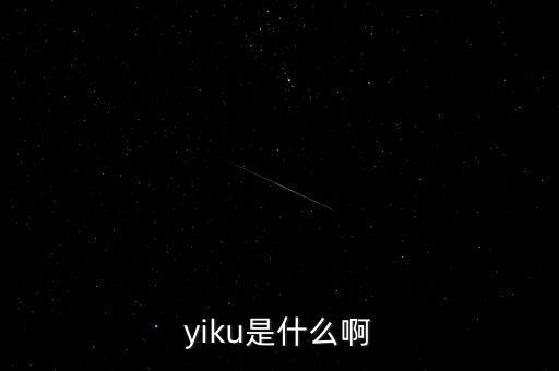 墓碑線是什么，yiku是什么啊