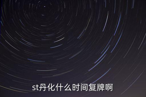st超日什么時候復牌，st天發(fā)什么時候才能復牌
