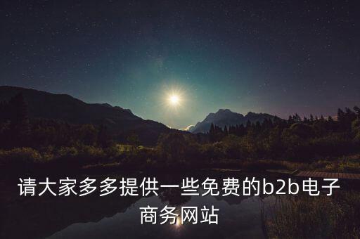 什么是tradeweb，請大家多多提供一些免費的b2b電子商務(wù)網(wǎng)站