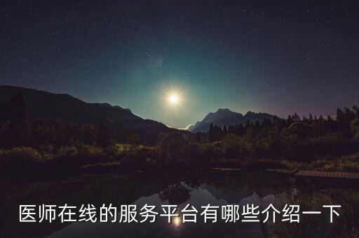 醫(yī)師在線的服務(wù)平臺(tái)有哪些介紹一下