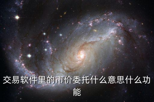 交易軟件里的市價委托什么意思什么功能