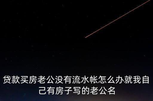 老公付房貸后沒什么余錢，交了房貸后卡里要不要剩余額