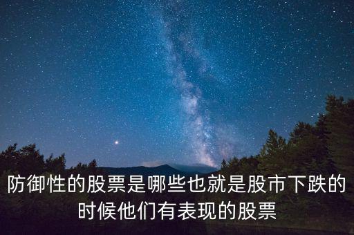 什么是防御性股票，防御型股票是什么意思