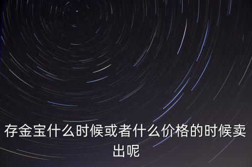 存金寶什么時(shí)候買賣，存金寶可以在星期六星期天買入和賣出嗎