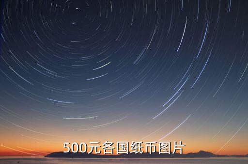 各國(guó)的500錢都是什么樣的，馬來(lái)西亞500元是什么樣子的