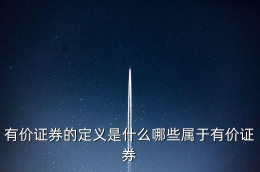什么是有價(jià)憑證，有價(jià)單證是什么主要有什么內(nèi)容