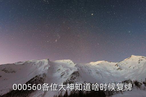 方正電機(jī)什么時(shí)候復(fù)牌，000560各位大神知道啥時(shí)候復(fù)牌