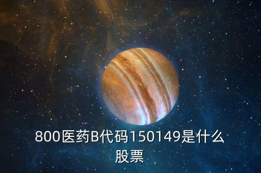 150131醫(yī)藥b是什么股票，有人知道醫(yī)藥B這個股票嗎是基金