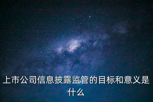 銀監(jiān)會披露招股書意味著什么，證監(jiān)會是否參與招股說明書內(nèi)容真實(shí)完整度的審核