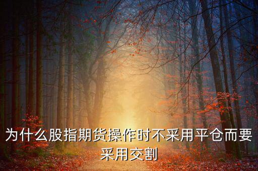 股指期貨為什么要交割，為什么要期貨交割