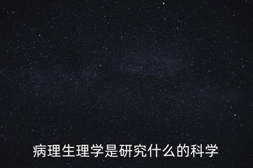 病理生理學(xué)是研究什么的科學(xué)