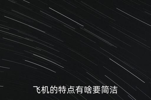 飛機(jī)的特點(diǎn)是什么，飛機(jī)的特點(diǎn)有啥要簡潔